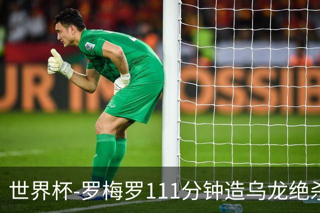 世界杯-罗梅罗111分钟造乌龙绝杀 阿根廷加时3-2佛得角
