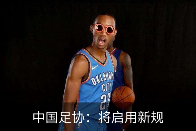 中国足协：将启用新规