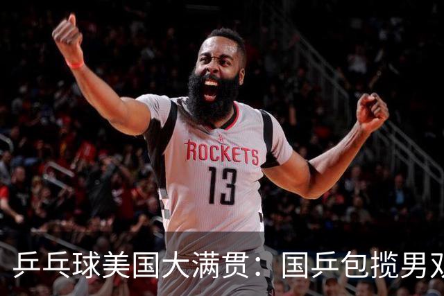 乒乓球美国大满贯：国乒包揽男双冠亚军 张本智和爆冷出局