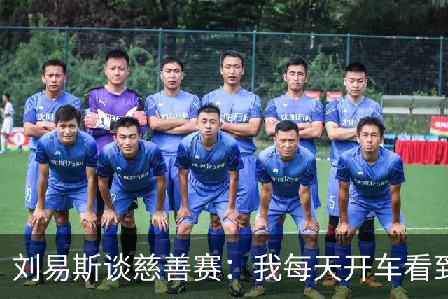 刘易斯谈慈善赛：我每天开车看到很多人乞讨，这该是基本生活保障