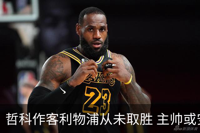 哲科作客利物浦从未取胜 主帅或安排南美组合首发