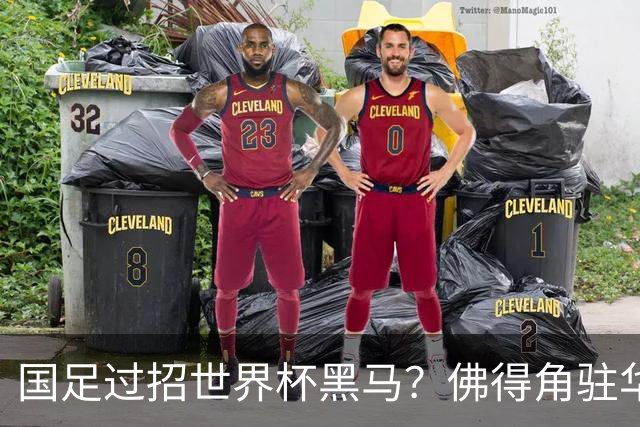 国足过招世界杯黑马？佛得角驻华大使：期待国家队来中国踢一场球