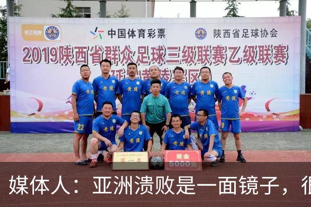 媒体人：亚洲溃败是一面镜子，很多坑中国足球都踩过