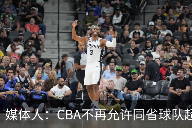 媒体人：CBA不再允许同省球队超过三支 但拥有单列市的省份除外