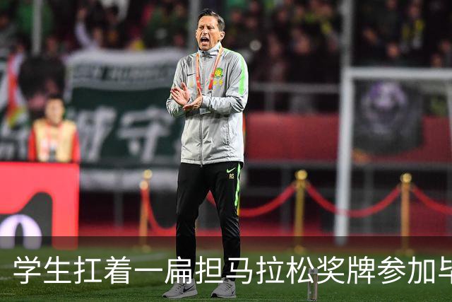 学生扛着一扁担马拉松奖牌参加毕业典礼，回应：两年跑7835公里，老师同学都在欢呼