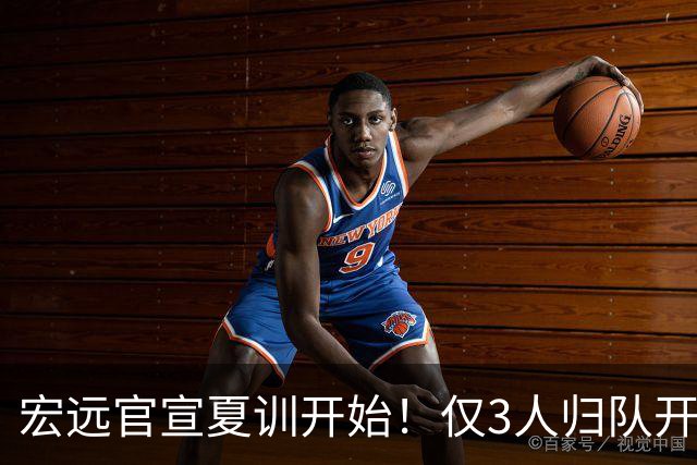 宏远官宣夏训开始！仅3人归队开练，杜锋仍缺席，胡明轩将回归