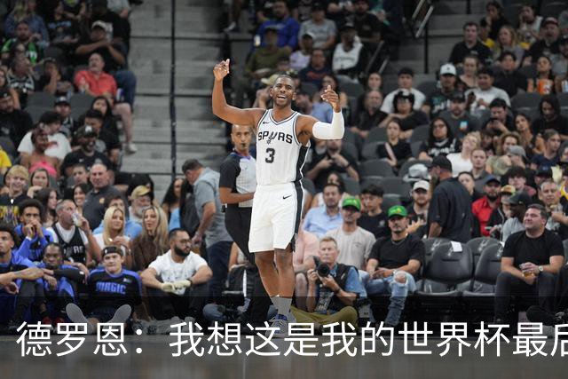 德罗恩：我想这是我的世界杯最后一舞了，不甘心但只能咽下去