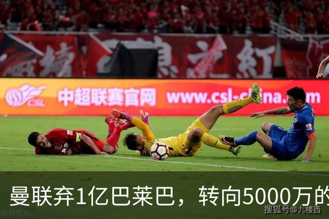 曼联弃1亿巴莱巴，转向5000万的切尔西铁腰！布莱顿双标式报价