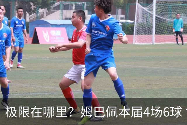 极限在哪里？姆巴佩本届4场6球 世界杯18场18球+加冕淘汰赛射手王