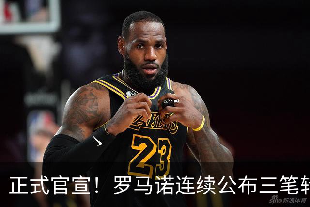 正式官宣！罗马诺连续公布三笔转会，马竞、切尔西、热刺均敲定新援