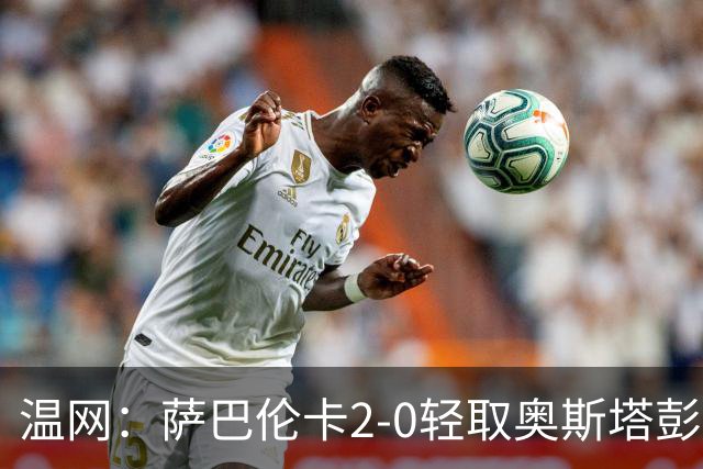 温网：萨巴伦卡2-0轻取奥斯塔彭科 大坂直美高芙进16强