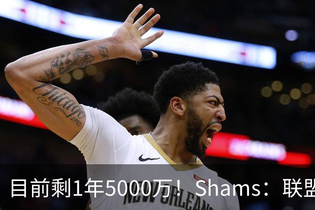 目前剩1年5000万！Shams：联盟中有多支球队愿意给伦纳德顶薪续约