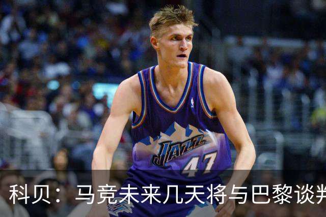 科贝：马竞未来几天将与巴黎谈判李刚仁 已经敲定格里马尔多