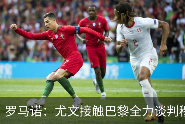 罗马诺：尤文接触巴黎全力谈判穆阿尼转会 大马丁是门将位置首选
