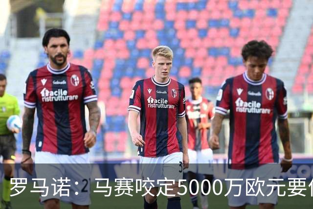 罗马诺：马赛咬定5000万欧元要价，格林伍德转会暂时无新进展
