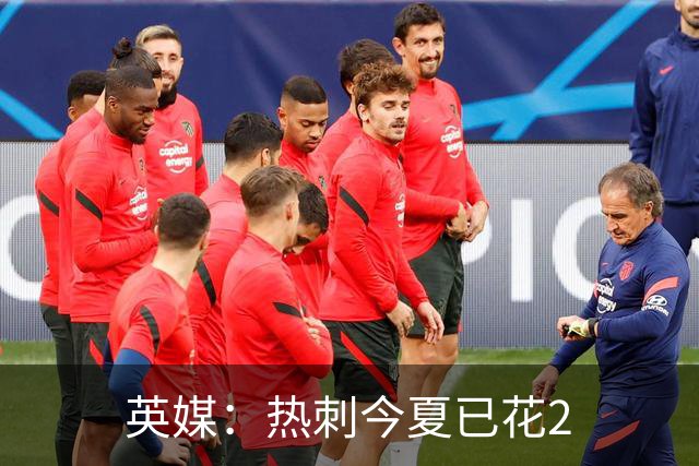 英媒：热刺今夏已花2.37亿镑 凯恩和罗梅罗是该感到讽刺还是释怀?