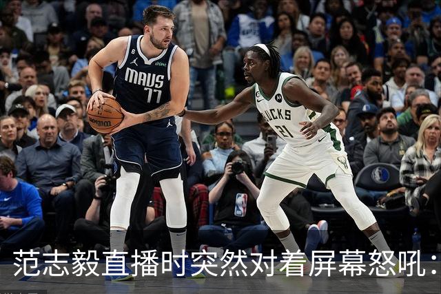 范志毅直播时突然对着屏幕怒吼：你们这帮人懂个球！董路带的这帮12岁孩子，在意大利踢了7场，全胜夺冠，点球干掉英超埃弗顿梯队，创造了亚洲球队的历史。回国后，等来的不是鲜花，而是铺天盖地的“业余炒作”、“博热度”。有人扒出董路九年自掏腰包5800万搞青训，不收钱、不签合同，就带孩子去海外踢90...