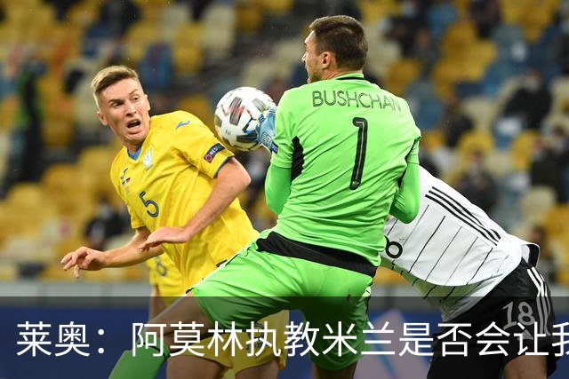 莱奥：阿莫林执教米兰是否会让我选择留队？世界杯结束再考虑未来