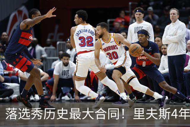 落选秀历史最大合同！里夫斯4年1.85亿顶薪续约湖人