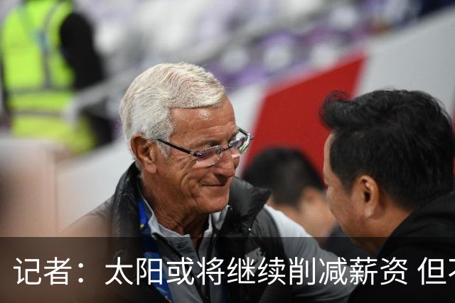 记者：太阳或将继续削减薪资 但不太可能为此付出自己的首轮签