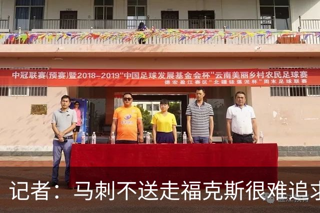 记者：马刺不送走福克斯很难追求伦纳德 但快船也不会要福克斯