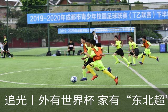 追光丨外有世界杯 家有“东北超”