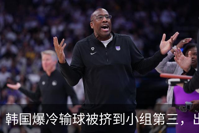 韩国爆冷输球被挤到小组第三，出线形势堪忧，韩媒怒批球队负于南非是“耻辱”