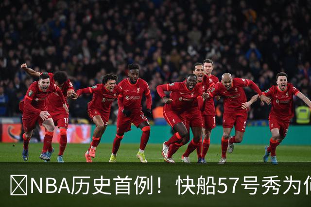 😱NBA历史首例！快船57号秀为何能一边当二轮秀一边读大学？