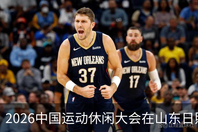 2026中国运动休闲大会在山东日照启幕