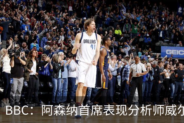 BBC：阿森纳首席表现分析师威尔逊将离队，有可能加盟尤文