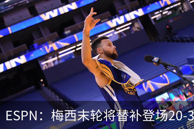 ESPN：梅西末轮将替补登场20-30分钟 不是为扩大纪录而是保持状态